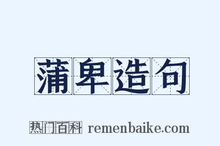 蒲卑造句是什么意思的图片